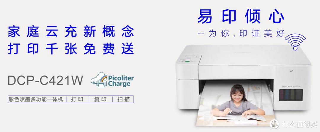 有娃家庭必入,轻松实现彩打自由,兄弟DCP-C421W彩色打印机入手体验